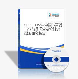 2018-2023年中国节育器市场前景及融资战略咨询报告