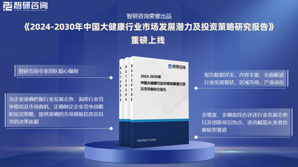 研究报告-中国大健康行业发展概况、市场需求及投资前景预测(智研咨询)